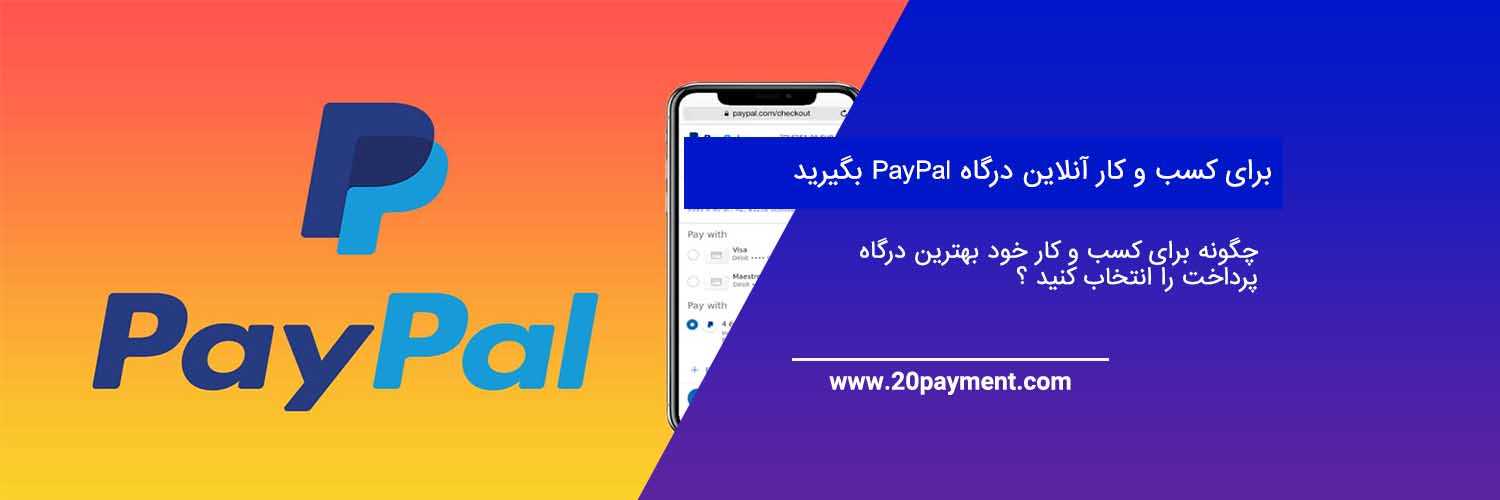 برای کسب و کار آنلاین درگاه PayPal بگیرید