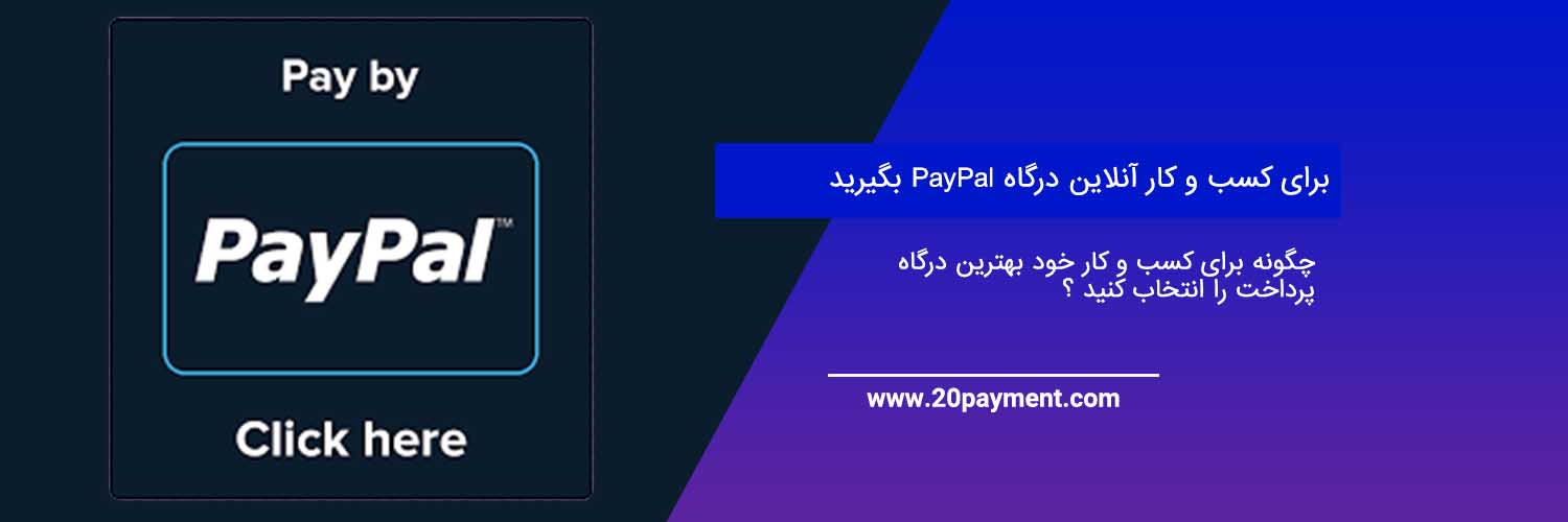 برای کسب و کار آنلاین درگاه PayPal بگیرید