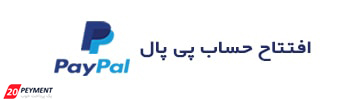 افتتاح حساب paypal