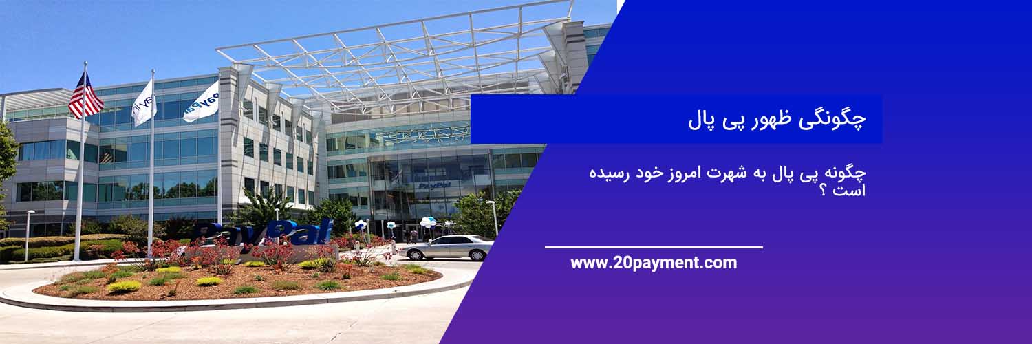 چگونگی ظهور پی پال