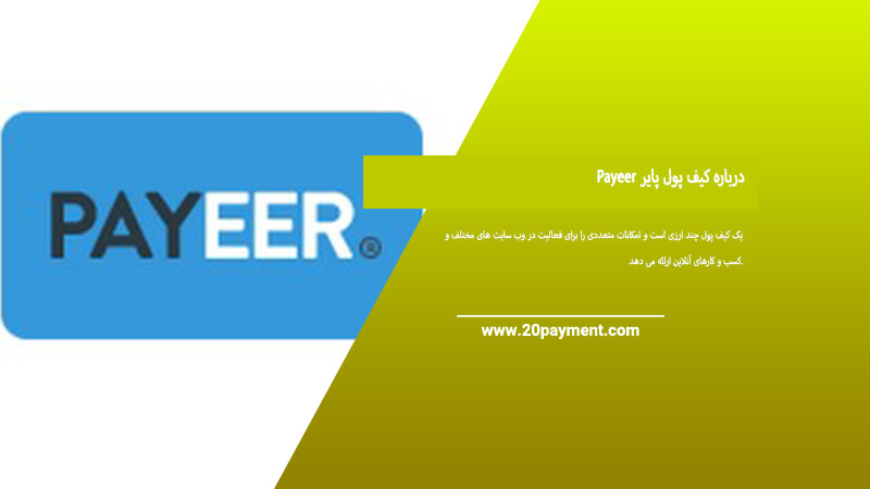 درباره کیف پول پایر Payeer