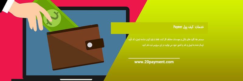 درباره کیف پول پایر  Payeer