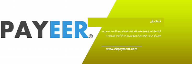 درباره کیف پول پایر  Payeer