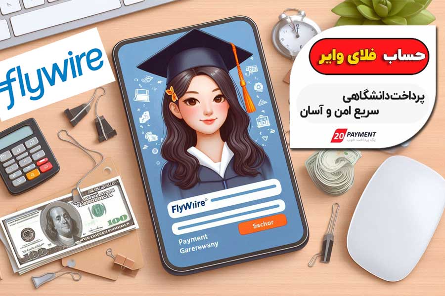پرداخت‌های دانشگاهی با فلای وایر، سریع، امن و آسان