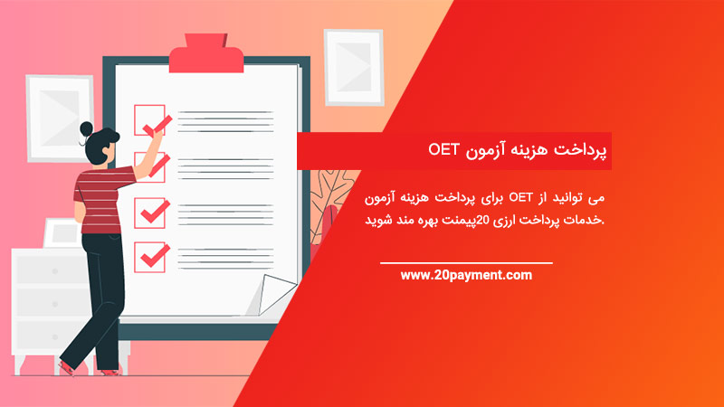 پرداخت هزینه آزمون OET