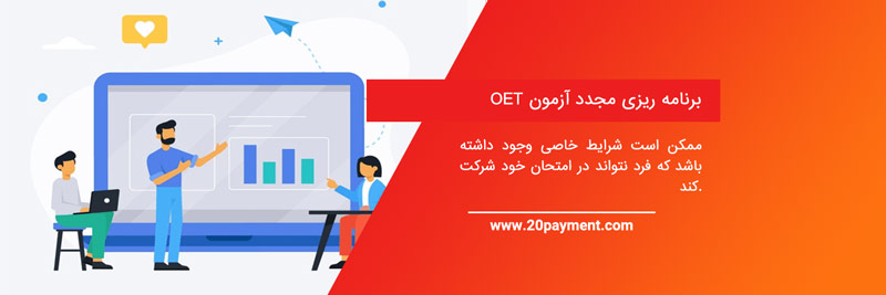 پرداخت هزینه آزمون OET