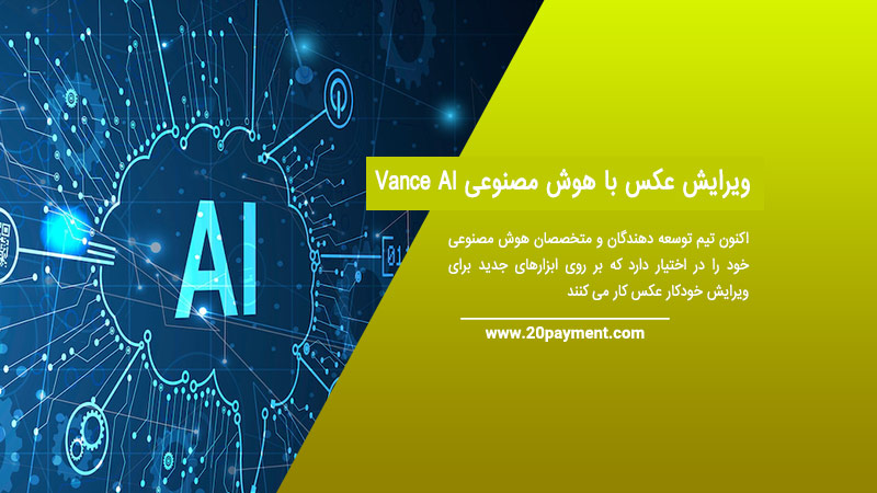 ویرایش عکس با هوش مصنوعیVance AI