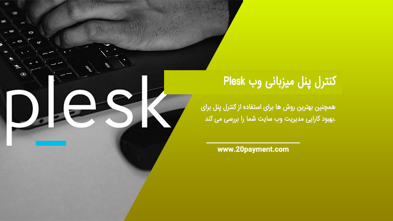 کنترل پنل میزبانی وب Plesk