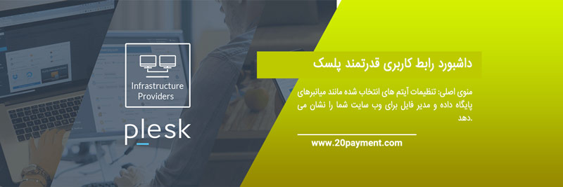 کنترل پنل میزبانی وب Plesk