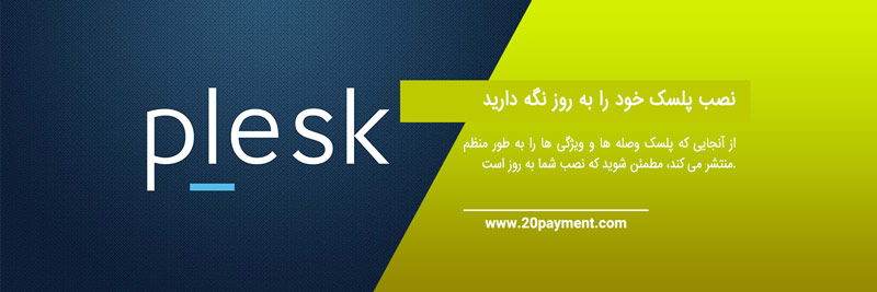 کنترل پنل میزبانی وب Plesk