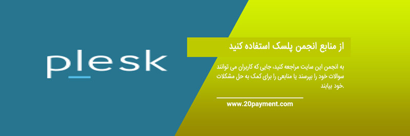 کنترل پنل میزبانی وب Plesk