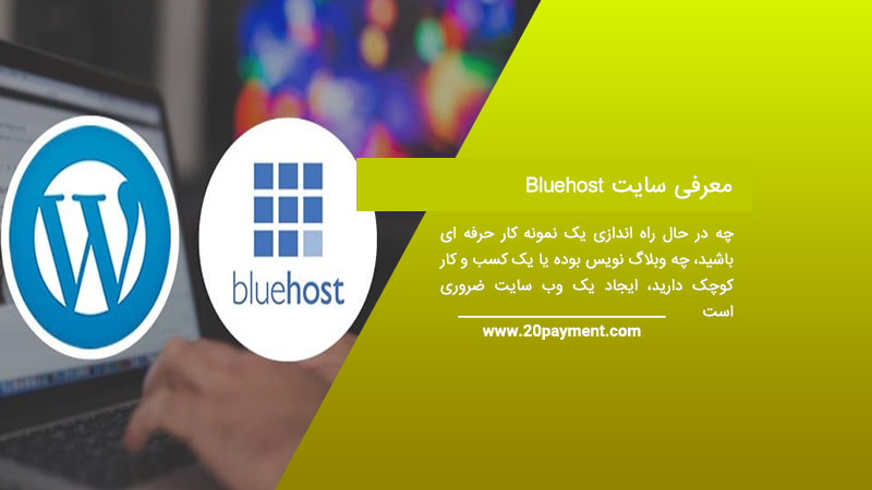 معرفی سایت Bluehost