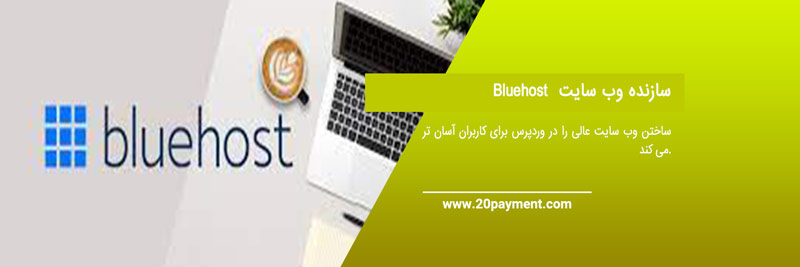 معرفی سایت Bluehost