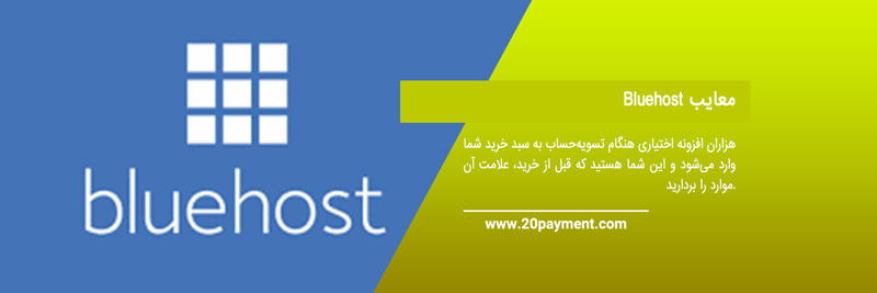 معرفی سایت Bluehost