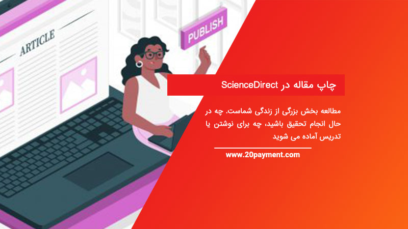 چاپ مقاله در ScienceDirect