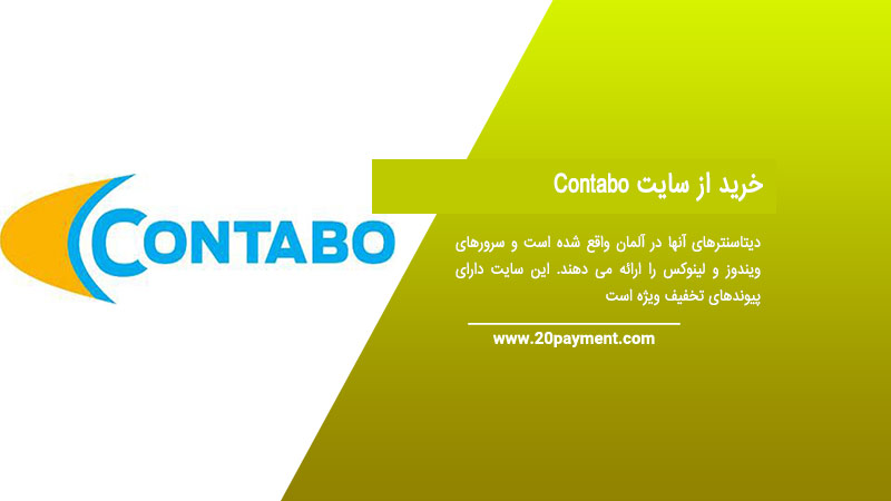 خرید از سایت Contabo