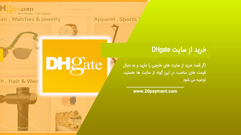خرید از سایت DHgate