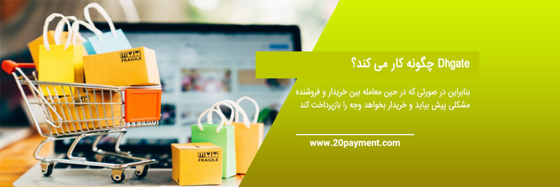 خرید از سایت DHgate