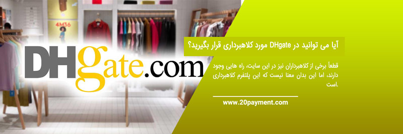 خرید از سایت DHgate