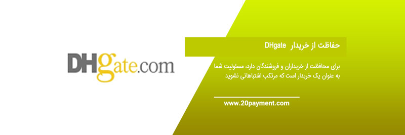 خرید از سایت DHgate