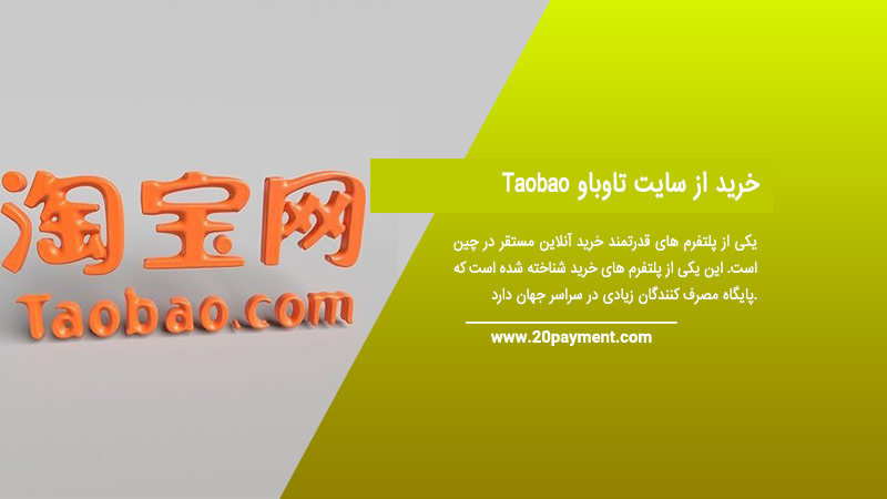 خرید از سایت تاوباو Taobao