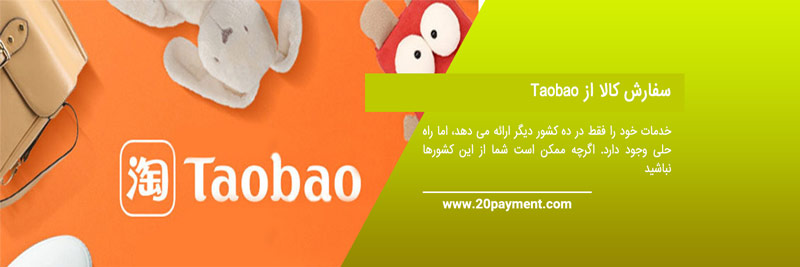 خرید از سایت تاوباو Taobao