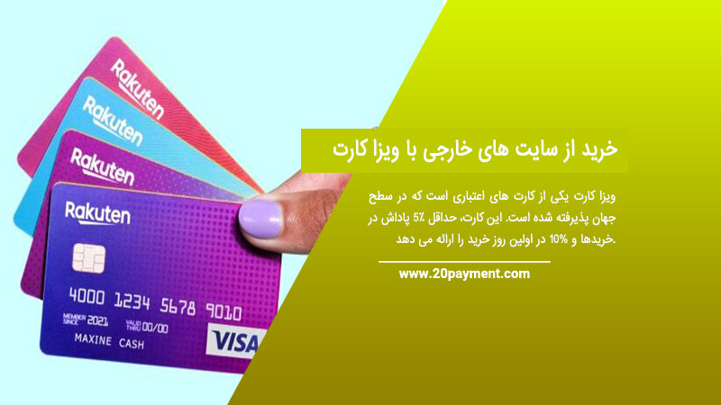 خرید از سایت های خارجی با ویزا کارت