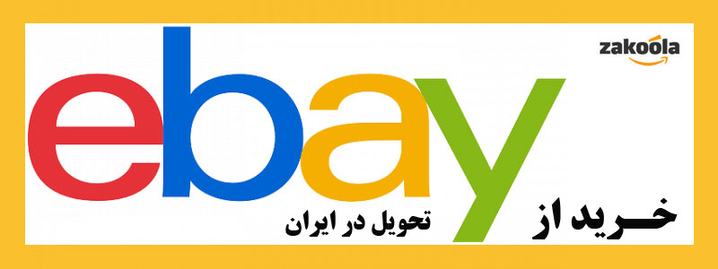خرید از ebay تحویل در ایران