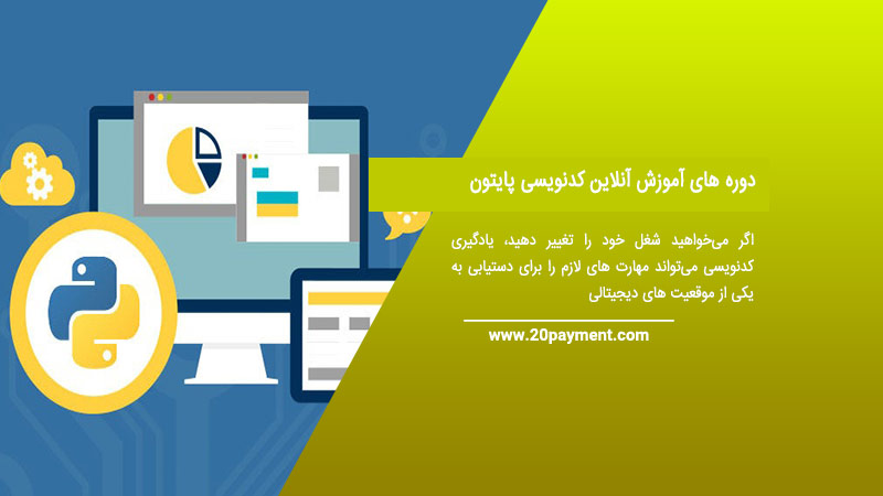 دوره های آموزش آنلاین کدنویسی پایتون