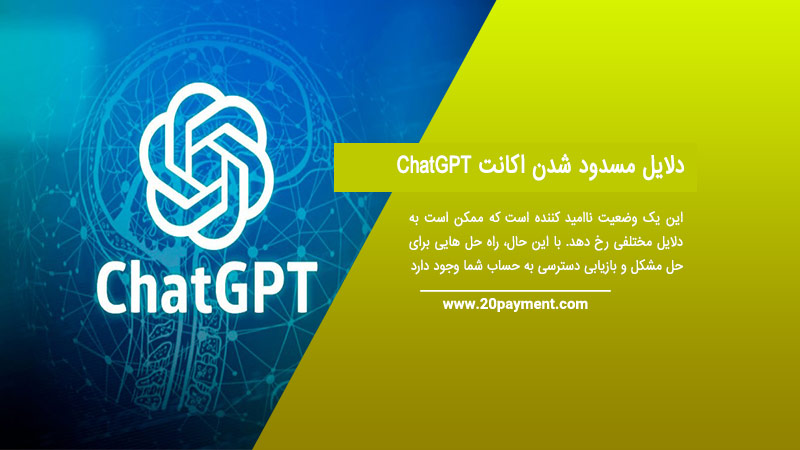 دلایل مسدود شدن اکانت ChatGPT