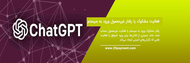 دلایل مسدود شدن اکانت ChatGPT