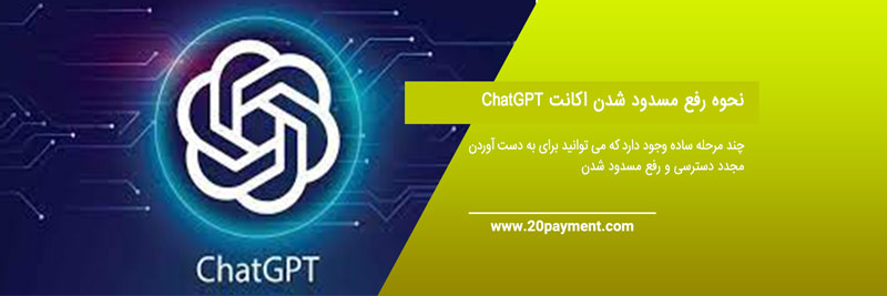 دلایل مسدود شدن اکانت ChatGPT