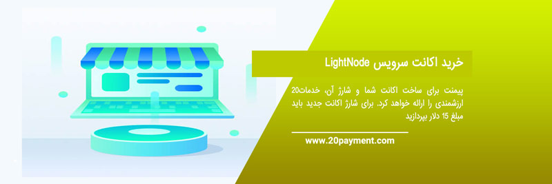 شارژ اکانت LightNode