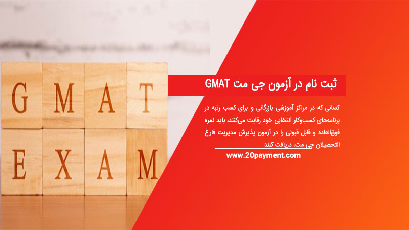 ثبت نام در آزمون جی مت GMAT