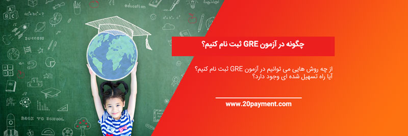 چگونه در آزمون GRE ثبت نام کنیم؟