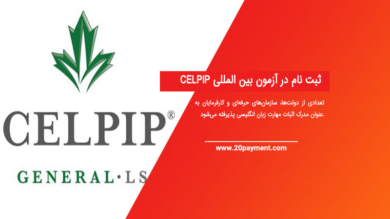 ثبت نام در آزمون بین المللی CELPIP