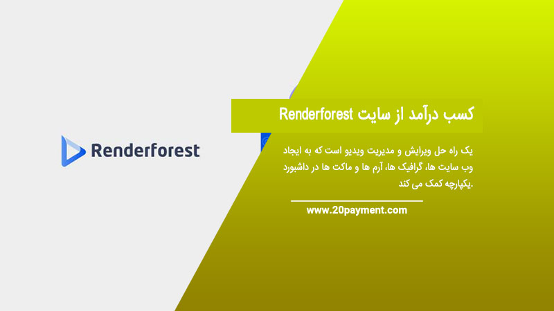 کسب درآمد از سایت Renderforest