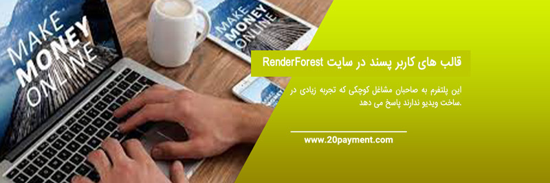  سایت Renderforest