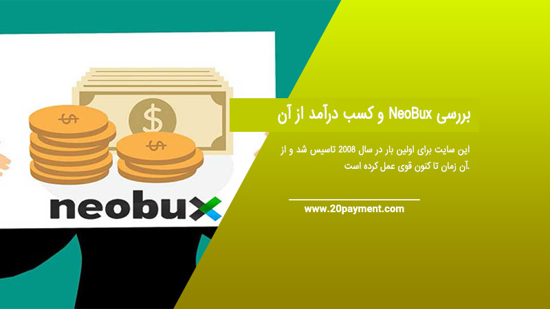 بررسی NeoBux  و کسب درآمد از آن