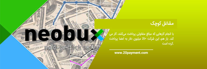 بررسی NeoBux  و کسب درآمد از آن