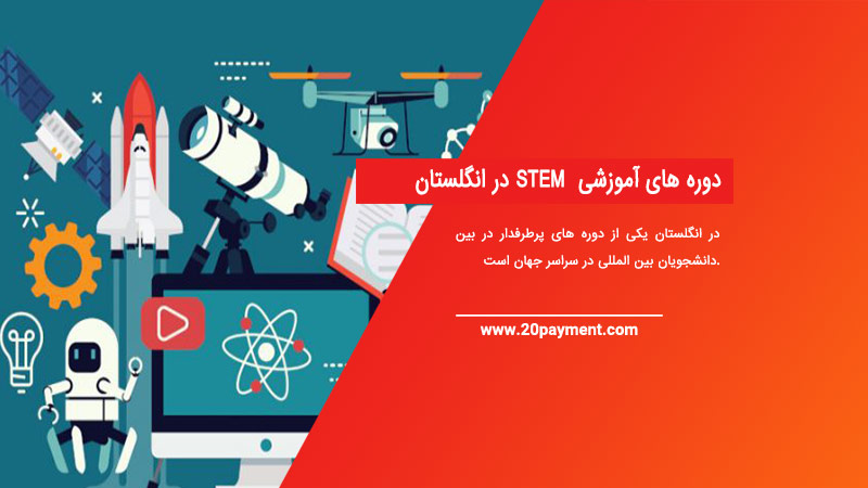 دوره های آموزشی STEM در انگلستان