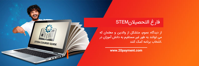 دوره های آموزشی STEM در انگلستان