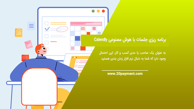 برنامه ریزی جلسات با هوش مصنوعی Calendly