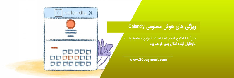 برنامه ریزی جلسات با هوش مصنوعی Calendly