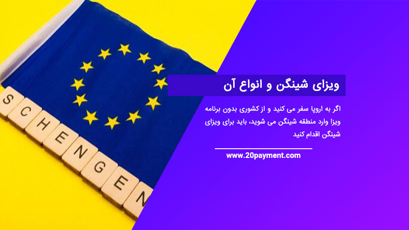 ویزای شینگن و انواع آن