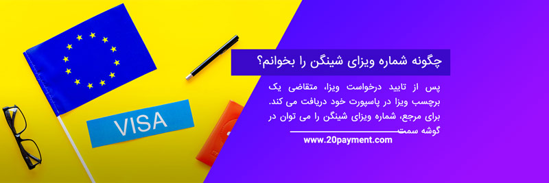 ویزای شینگن و انواع آن