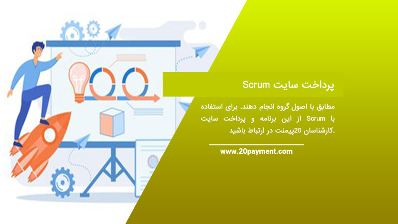 پرداخت سایت Scrum