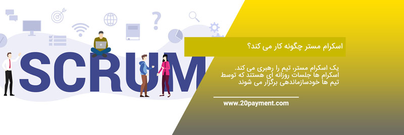 پرداخت سایت Scrum