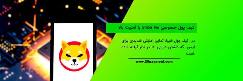 کیف پول های ارز دیجیتال شیبا Shiba