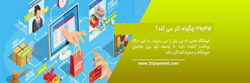 خرید از فروشگاه های آنلاین خارجی با پی پال